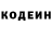 Кодеин Purple Drank john speedy