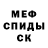 МЕФ кристаллы Filip Zabicki